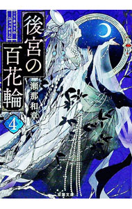 樂天商城 - 【中古】後宮の百花輪 4/ 瀬那和章 (文庫)