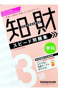 【中古】知的財産管理技能検定3級学科スピード問題集 ’22−’23年版/ TAC出版