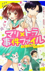 Other - 【中古】マリ×トラ事件ファイル 1/ 花井有人 (新書)