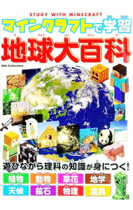 【中古】マインクラフトで学習 地球大百科 /