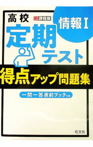 &nbsp;&nbsp;&nbsp; 高校定期テスト得点アップ問題集情報I　新課程版 単行本 の詳細 カテゴリ: 中古本 ジャンル: 女性・生活・コンピュータ コンピューター・インターネットその他 出版社: 旺文社 レーベル: 作者: 旺文...