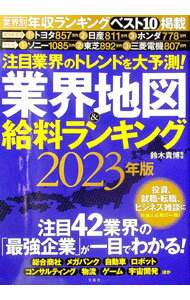 【中古】業界地図＆給料ランキング 2023年版/ 鈴木貴博