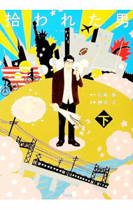 【中古】拾われた男 下/ 松尾諭