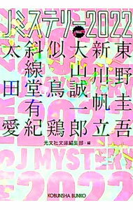 【中古】Jミステリー 2022FALL/ 光文社