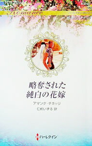 【中古】略奪された純白の花嫁 / CinelliAmanda