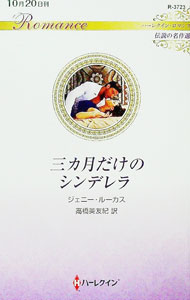 【中古】三カ月だけのシンデレラ / 