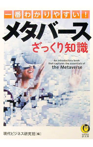 【中古】一番わかりやすい！メタバースざっくり知識 / 現代ビジネス研究班