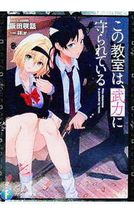 【中古】この教室は、武力に守られている / 阪田咲話 (文庫)