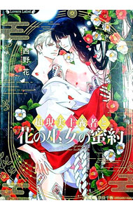 【中古】超現実主義者と花の巫女の蜜約 / 西野花 ボーイズラブ小説 (文庫)