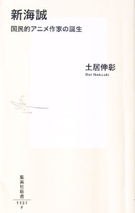 &nbsp;&nbsp;&nbsp; 新海誠 新書 の詳細 「君の名は。」「天気の子」…日本人の心を掴む創作のメソッドとは。個人制作出身の「異端児」から国民的アニメ作家になった新海誠の魅力を、世界のアニメーションの歴史を起点に分析する。 カテゴリ: 中古本 ジャンル: 料理・趣味・児童 アニメ 出版社: 集英社 レーベル: 作者: 土居伸彰 カナ: シンカイマコト / ドイノブアキ サイズ: 新書 ISBN: 4087212372 発売日: 2022/10/01 関連商品リンク : 土居伸彰 集英社
