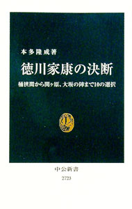 &nbsp;&nbsp;&nbsp; 徳川家康の決断 新書 の詳細 今川・織田の両雄に挟まれ、弱小勢力として出発し、戦国乱世を勝ち抜き、天下を制した徳川家康。三方原の合戦、本能寺の変、関ケ原の合戦、大坂の陣など、家康が迫られた10の選択を軸に波瀾の生涯を描く。 カテゴリ: 中古本 ジャンル: 産業・学術・歴史 その他歴史 出版社: 中央公論新社 レーベル: 作者: 本多隆成 カナ: トクガワイエヤスノケツダン / ホンダタカシゲ サイズ: 新書 ISBN: 4121027238 発売日: 2022/10/01 関連商品リンク : 本多隆成 中央公論新社