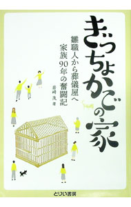 【中古】ぎっちょかごの家 / 岩崎茂