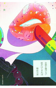 【中古】全部を賭けない恋がはじまれば / 稲田万里