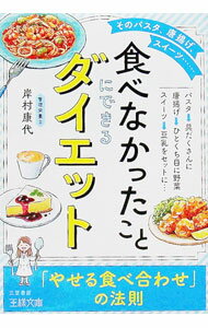 Medicine, Pharmacy - 【中古】「食べなかったこと」にできるダイエット / 岸村康代