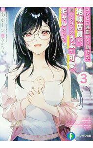 【中古】コンビニ強盗から助けた地味店員が、同じクラスのうぶで可愛いギャルだった 3/ あボーン (文庫)