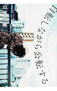 【中古】自転しながら公転する / 山本文緒