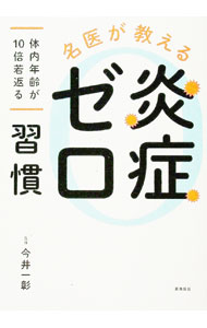 【中古】名医が教える炎症ゼロ習慣 / 今井一彰 (単行本)...