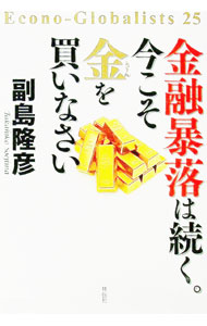 【中古】金融暴落は続く。今こそ金を買いなさい / 副島隆彦