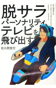 【中古】脱サラパーソナリティ、テレビを飛び出す / 佐久間宣行