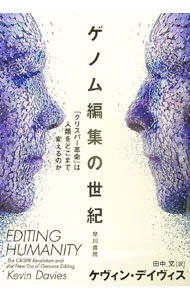 【中古】ゲノム編集の世紀 / DaviesKevin