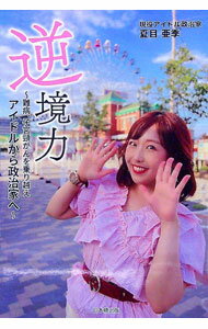 【中古】逆境力 / 夏目亜季