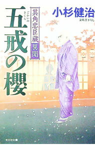 【中古】五戒の櫻 / 小杉健治 (文庫)