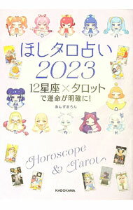 【中古】ほしタロ占い 2023/ あんずまろん