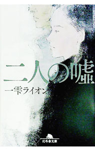【中古】二人の嘘 / 一雫ライオン (文庫)