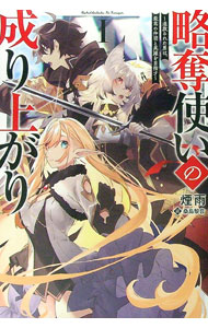 【中古】略奪使いの成り上がり 1/ 煙雨 (単行本)