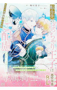 【中古】転生先のぽっちゃり王子はただいま謹慎中につき各位ご配慮ねがいます！ / 梅村香子