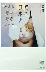&nbsp;&nbsp;&nbsp; 猫の日本史 単行本 の詳細 土器に残る足跡、宇多天皇の愛猫日記、怪談に登場する恐い猫、神様として祀られた猫…。愛猫家の日本宗教史研究家が、古代から現代までの猫にまつわるエピソードを紹介する。猫好きが訪れたい寺社ガイドも収録。 カテゴリ: 中古本 ジャンル: 女性・生活・コンピュータ 猫の本 出版社: 出版芸術社 レーベル: 作者: 渋谷申博 カナ: ネコノニホンシ / シブヤノブヒロ サイズ: 単行本 ISBN: 4882935506 発売日: 2022/11/01 関連商品リンク : 渋谷申博 出版芸術社