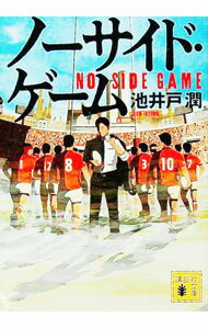 【中古】ノーサイド・ゲーム / 池井戸潤 (文庫)