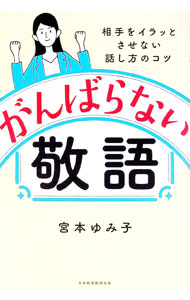 &nbsp;&nbsp;&nbsp; がんばらない敬語 単行本 の詳細 がんばれば、がんばるほど間違えてしまう敬語。敬語を使わなくても相手を敬う表現はたくさんある。話し言葉と書き言葉のプロが、敬語を上下関係でとらえるのをやめて、内側と外側という相手との距離感で考える方法を紹介する。 カテゴリ: 中古本 ジャンル: 産業・学術・歴史 言語・ことばその他 出版社: 日経BP日本経済新聞出版 レーベル: 作者: 宮本ゆみ子 カナ: ガンバラナイケイゴ / ミヤモトユミコ サイズ: 単行本 ISBN: 4296114382 発売日: 2022/11/01 関連商品リンク : 宮本ゆみ子 日経BP日本経済新聞出版