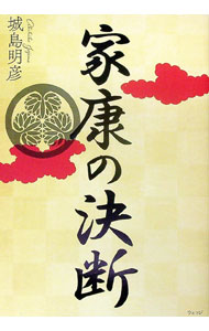 【中古】家康の決断 / 城島明彦