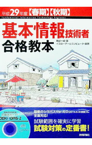 &nbsp;&nbsp;&nbsp; 【CD付】基本情報技術者合格教本　〈春期〉〈秋期〉　平成29年度 単行本 の詳細 付属品：CD付 カテゴリ: 中古本 ジャンル: 女性・生活・コンピュータ コンピューター・インターネットその他 出版社: 技術評論社 レーベル: 作者: 角谷一成／イエローテールコンピュータ カナ: キホンジョウホウギジュツシャゴウカクキョウホンシュンキイシュウキヘイセイ29ネンド / カドタニカズナリイエローテールコンピュータ サイズ: 単行本 ISBN: 9784774184951 発売日: 2016/02/25 関連商品リンク : 角谷一成／イエローテールコンピュータ 技術評論社