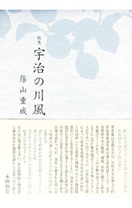 【中古】歌集　宇治の川風 / 篠山重威 (単行本)