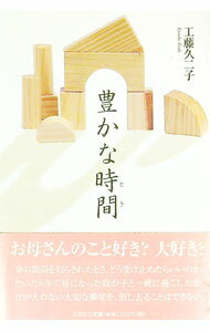 Pocketbooks （Essay） - 【中古】豊かな時間 / 工藤久二子 (単行本)