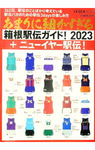 【中古】あまりに細かすぎる箱根駅伝ガイド！ 2023/