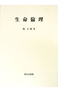 【中古】生命倫理 / 関正勝
