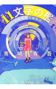 【中古】11文字の檻　青崎有吾短編集成 / 青崎有吾