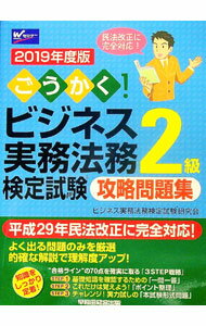 Other - 【中古】【全品10倍！5/10限定】ごうかく！ビジネス実務法務検定試験2級　攻略問題集　2019年度版 / ビジネス実務法務検定試験研究会【編著】 (単行本)