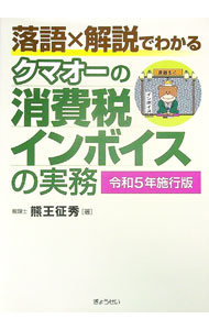 【中古】クマオーの消費税インボイスの実務 令和5年施行版/ 熊王征秀 (単行本)