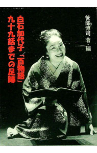 【中古】白石加代子「百物語」九十九話までの足跡 / 笹部博司
