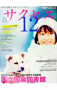 【中古】中学受験サクセス12 2023-1・2月号/