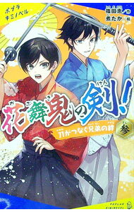 【中古】花舞鬼の剣！ 3/ 篠田恵