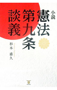 【中古】小説憲法第九条談義 / 杉本盛久