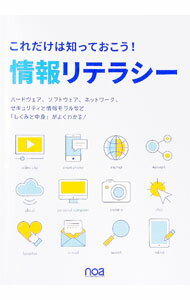 Flash - 【中古】【全品10倍！5/10限定】これだけは知っておこう！情報リテラシー　 / noa出版 (単行本)