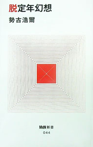 【中古】脱定年幻想 / 勢古浩爾 (新書)