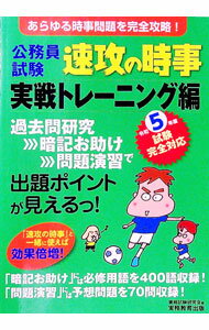 【中古】公務員試験速攻の時事 令和5年度試験完全対応実戦トレーニング編/ 資格試験研究会 (単行本)