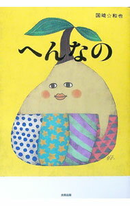 【中古】へんなの / 国崎和也